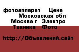 Canon 1100D фотоаппарат  › Цена ­ 12 000 - Московская обл., Москва г. Электро-Техника » Фото   